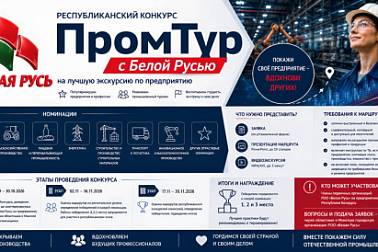 Конкурс на лучшую экскурсию по предприятию: «ПромТур с Белой Русью»