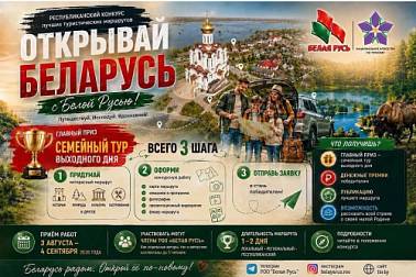 При поддержке Национального агентства по туризму стартовал конкурс «Открывай Беларусь с Белой Русью» 