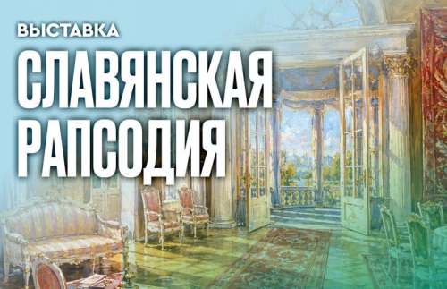 Выставка Музея музыки «Славянская рапсодия.  К истории российско-белорусских музыкальных связей» 