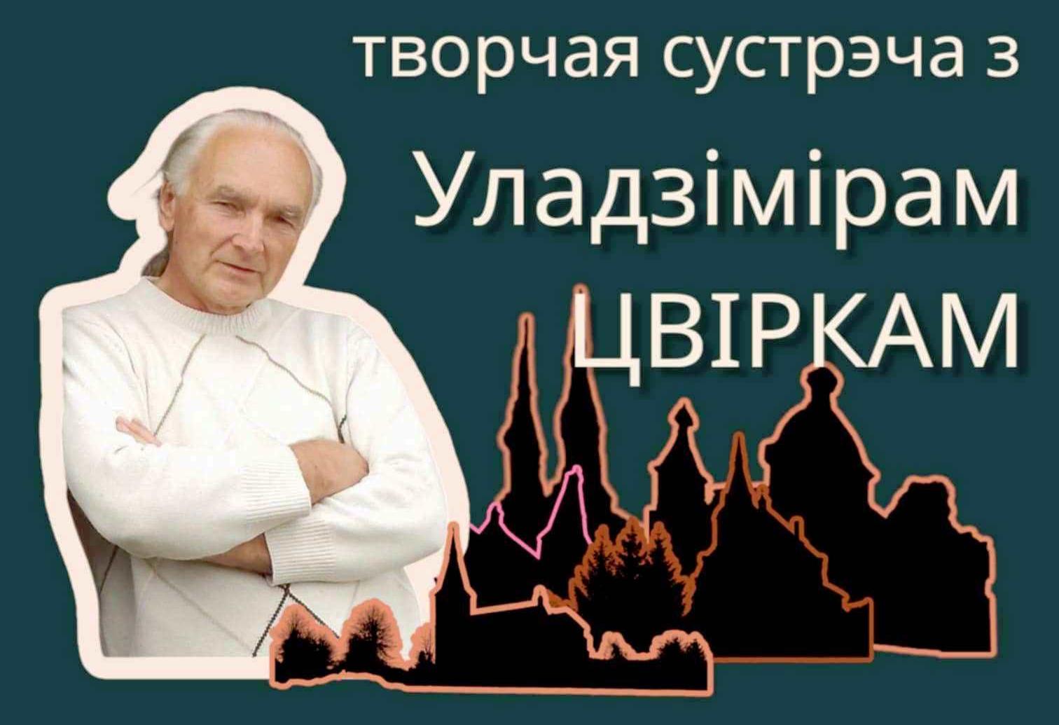 Сустрэча з аўтарам фотапраекта «Сілуэты спадчыны» Уладзімірам Цвіркам