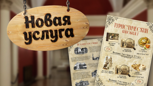 Новая услуга в кинотеатре «Победа» - туристический кинобилет