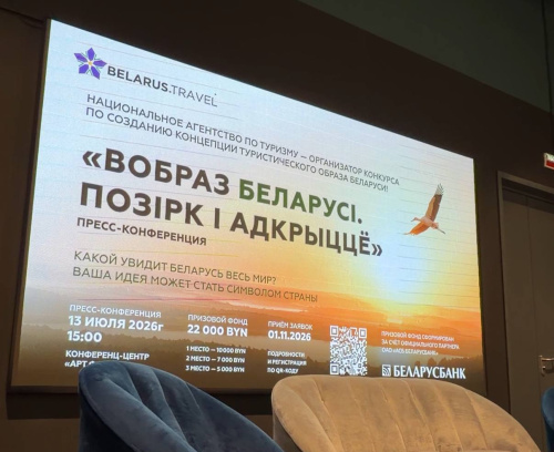 «Какой увидит Беларусь весь мир?»: пресс-конференция, посвященная Национальному конкурсу по созданию концепции туристического образа Беларуси