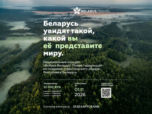 До 10 000 рублей за идею: утверждены официальные условия конкурса «Вобраз Беларусі. Позірк і адкрыццё»