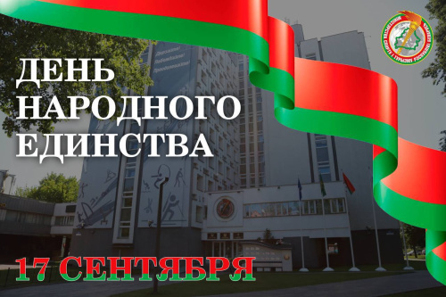Поздравление Сергея Ковальчука с Днем народного единства