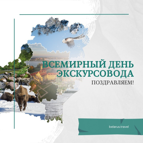Поздравляем со Всемирным днем экскурсовода!