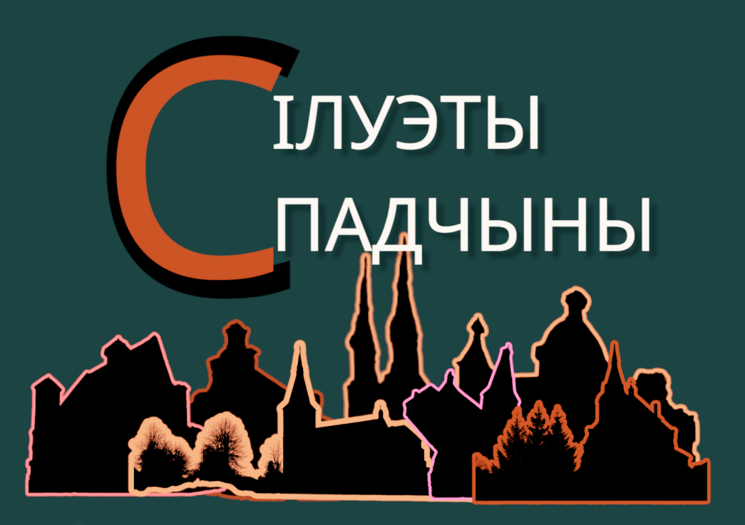 «СІЛУЭТЫ СПАДЧЫНЫ» аўтарскі фотарпраект Уладзіміра Цвіркі 