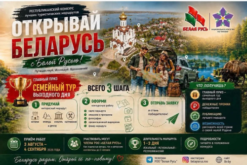 При поддержке Национального агентства по туризму стартовал конкурс «Открывай Беларусь с Белой Русью» 