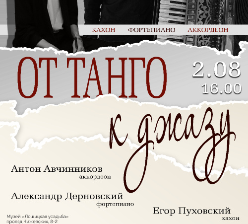 «От танго к джазу»