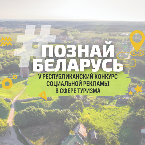 «#ПознайБеларусь»: партнеры Республиканского конкурса социальной рекламы