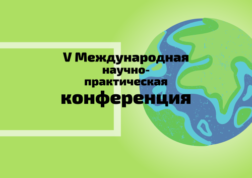 10 августа завершается срок подачи заявок и статей на V Международную конференцию «Перспективы развития туризма в современных условиях: мировые тенденции и региональные контексты»
