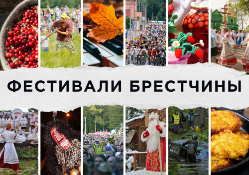 Фестивали Брестского края