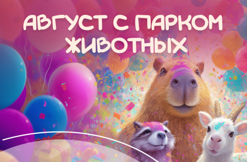 Август в Парке животных – лето не заканчивается!