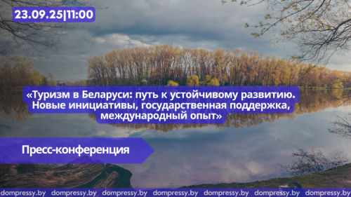 Пресс-конференция «Туризм в Беларуси: путь к устойчивому развитию. Новые инициативы, государственная поддержка»