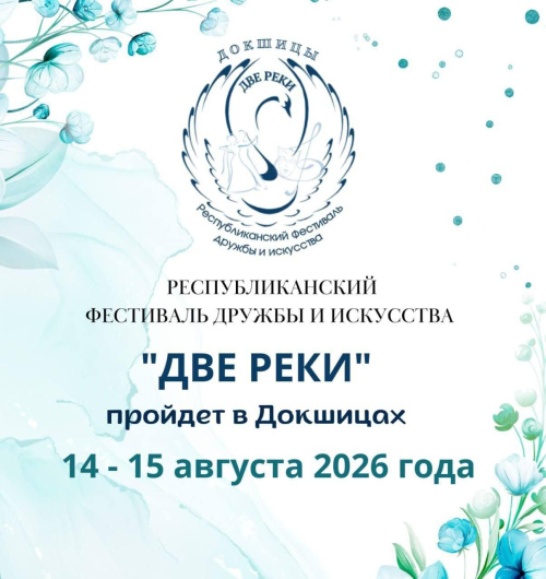 X Республиканский фестиваль дружбы и искусства "Дзве ракі" в Докшицах