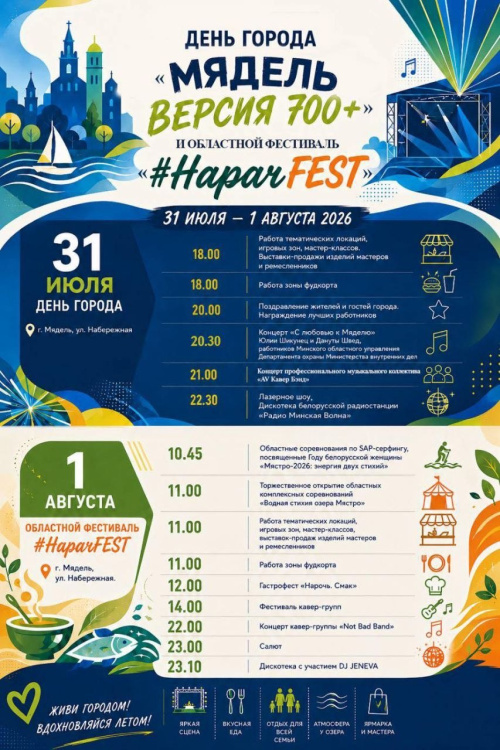 День города Мядель и фестиваль #НарачFEST