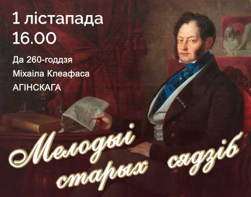 Мерапрыемства з музычнай праграмай «Мелодыi старых сядзiб» да 260-годдзя з дня нараджэння кампазітара Міхаiла Клеафаса Агінскага