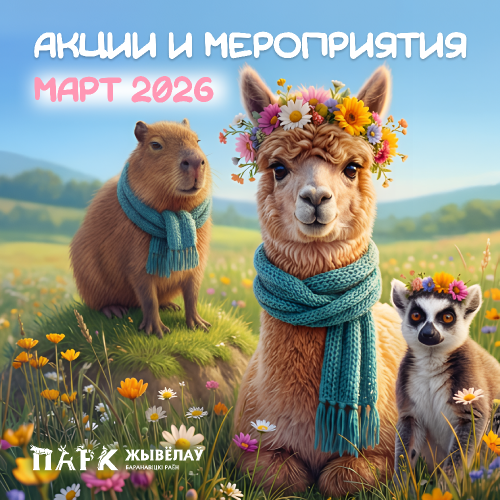  Весенние каникулы в Парке животных — 8 нескучных дней!