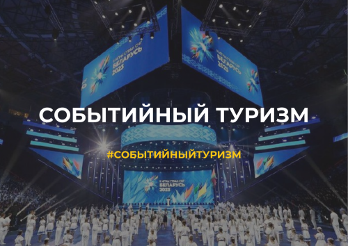 Пресс-конференция: «Событийный туризм в Республике Беларусь: текущее состояние и перспективы развития»
