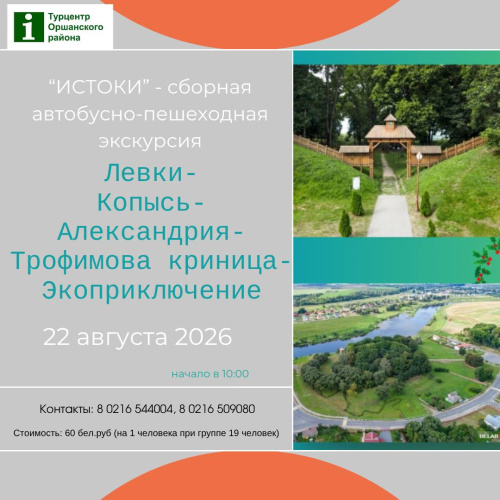 22 августа - Сборная автобусно-пешеходная экскурсия "Истоки" от ТИЦ Оршанского района