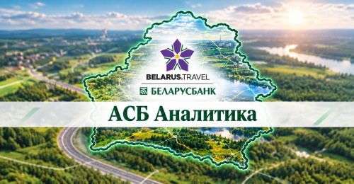 Национальное агентство по туризму и дочерняя компания Беларусбанка создали совместное ООО «АСБ Аналитика»