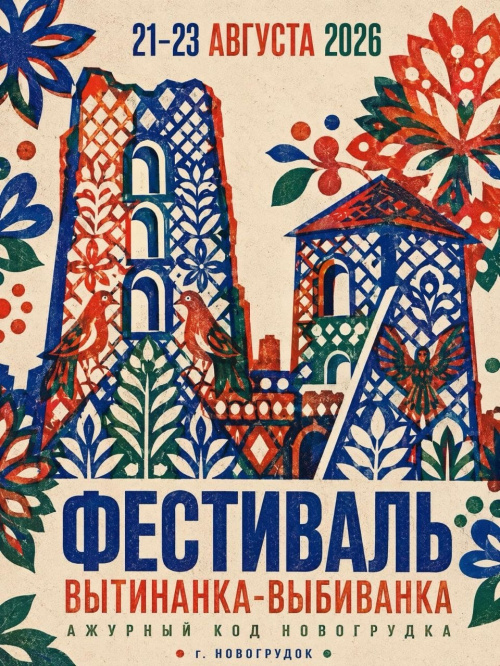 Национальное агентство по туризму приглашает на фестиваль «Вытинанка-выбиванка. Ажурный код Новогрудка»