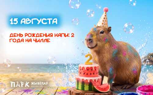 День Рождения Капи: 2 года на чилле!
