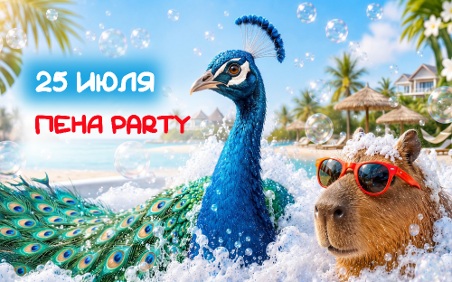 Пена party в Парке животных