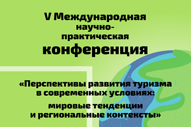 Приглашаем на V Международную конференцию «Перспективы развития туризма в современных условиях: мировые тенденции и региональные контексты»