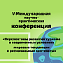 Приглашаем на V Международную конференцию «Перспективы развития туризма в современных условиях: мировые тенденции и региональные контексты»