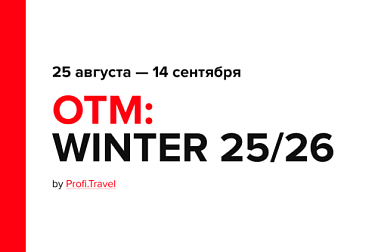 Зимний сезон 2025/26: Откройте новые горизонты на онлайн-выставке Profi.Travel!