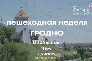 Пешком по Беларуси: месяц активного туризма