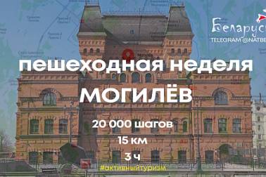 Неделя пешеходного туризма: исследуем Могилев в рамках месяца активного отдыха!
