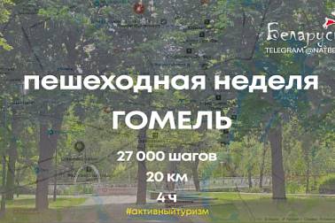 Неделя пешеходного туризма завершается: Гомель приглашает на прогулку!