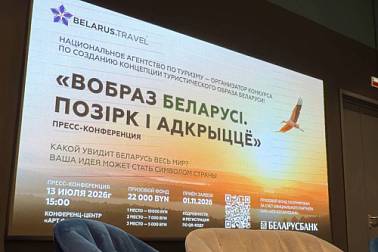 «Какой увидит Беларусь весь мир?»: пресс-конференция, посвященная Национальному конкурсу по созданию концепции туристического образа Беларуси