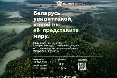 До 10 000 рублей за идею: утверждены официальные условия конкурса «Вобраз Беларусі. Позірк і адкрыццё»