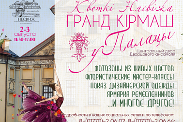 Национальный историко-культурный музей-заповедник «Несвиж» приглашает на мероприятие «ГРАНД КІРМАШ у Палацы»
