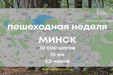 Минск приглашает пройти 30000 шагов: стартовала Неделя пешеходного туризма!