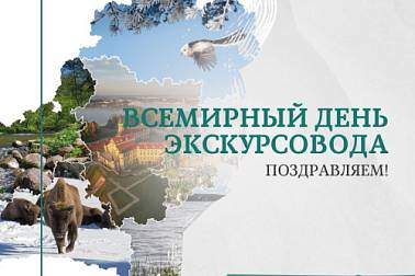 Поздравляем со Всемирным днем экскурсовода!