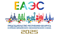 Presidency of the Republic of Belarus in the EAEU bodies
