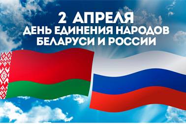 С Днем единения народов Беларуси и России!