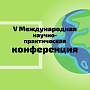 Открыта регистрация на V Международную научно-практическую конференцию!