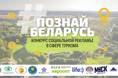 Итоги V Республиканского конкурса социальной рекламы «#ПознайБеларусь»