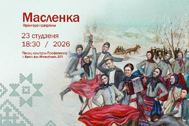 Ансамбль «Хорошки» в Бресте представит новую театрализованную программу «Масленка»