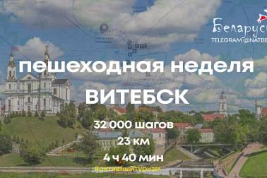 Неделя пешеходного туризма: Витебск приглашает в путешествие по паркам и скверам!