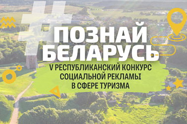 «#ПознайБеларусь»: партнеры Республиканского конкурса социальной рекламы