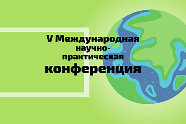 Продлен срок подачи заявок и статей на V Международную конференцию «Перспективы развития туризма в современных условиях: мировые тенденции и региональные контексты»