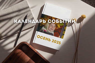 Календарь событийных мероприятий «Осень в Беларуси 2025»