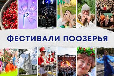 Яркие фестивали Витебской области: ТОП-20