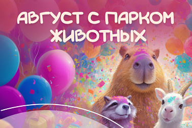 Август в Парке животных – лето не заканчивается!