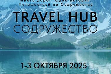 Горный туризм в СНГ станет темой форума Travel HUB «Содружество» в Дагестане